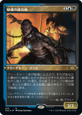 [533]【JP】【エッチングFOIL】秘蔵の縫合体/Prized Amalgam【2X2】[R][多色]