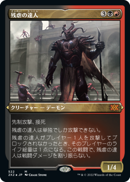 [522]【JP】【エッチングFOIL】残虐の達人/Master of Cruelties【2X2】[M][多色]