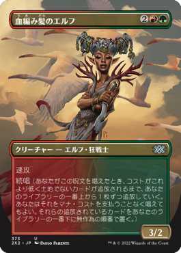 [373]【JP】【FOIL】■ボーダーレス■血編み髪のエルフ/Bloodbraid Elf【2X2】[U][多色]