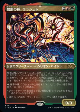 [547]【JP】【エッチングFOIL】憎悪の種、ウラシュト/Ulasht, the Hate Seed【2X2】[R][多色]