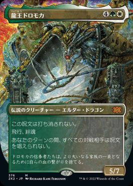 [376]【JP】【FOIL】■ボーダーレス■龍王ドロモカ/Dragonlord Dromoka【2X2】[M][多色]