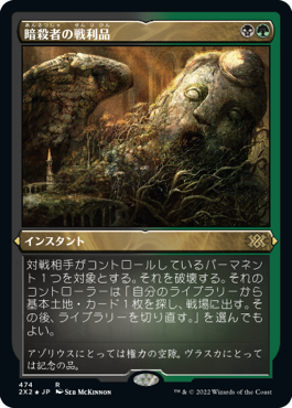 [474]【JP】【エッチングFOIL】暗殺者の戦利品/Assassin's Trophy【2X2】[R][多色]