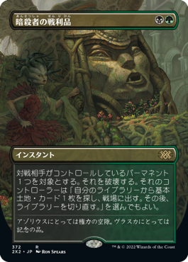 [372]【JP】【FOIL】■ボーダーレス■暗殺者の戦利品/Assassin's Trophy【2X2】[R][多色]