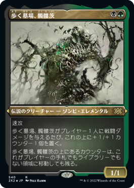 [540]【JP】【エッチングFOIL】歩く墓場、髑髏茨/Skullbriar, the Walking Grave【2X2】[R][多色]