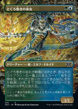 [375]【JP】【FOIL】■ボーダーレス■とぐろ巻きの巫女/Coiling Oracle【2X2】[C][多色]
