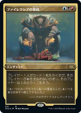 [531]【JP】【エッチングFOIL】ファイレクシアの暴政/Phyrexian Tyranny【2X2】[R][多色]