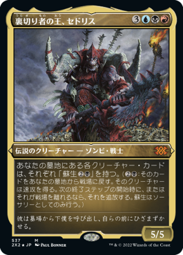 [537]【JP】【エッチングFOIL】裏切り者の王、セドリス/Sedris, the Traitor King【2X2】[M][多色]