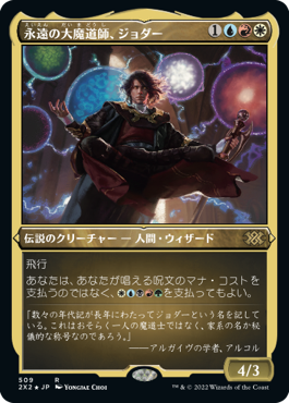 [509]【JP】【エッチングFOIL】永遠の大魔道師、ジョダー/Jodah, Archmage Eternal【2X2】[R][多色]