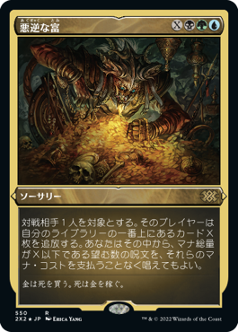 [550]【JP】【エッチングFOIL】悪逆な富/Villainous Wealth【2X2】[R][多色]