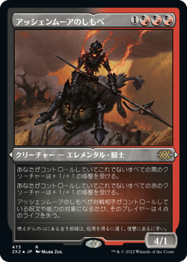 [473]【JP】【エッチングFOIL】アッシェンムーアのしもべ/Ashenmoor Liege【2X2】[R][多色]