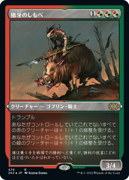[479]【JP】【エッチングFOIL】猪牙のしもべ/Boartusk Liege【2X2】[R][多色]