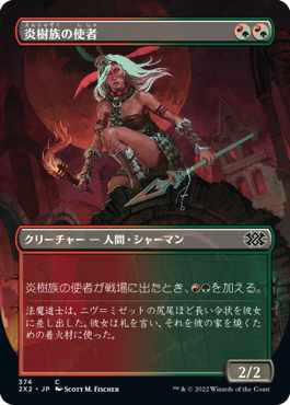 [374]【JP】【FOIL】■ボーダーレス■炎樹族の使者/Burning-Tree Emissary【2X2】[C][多色]
