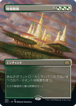 [385]【JP】【FOIL】■ボーダーレス■特権階級/Privileged Position【2X2】[R][多色]