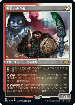 [496]【JP】【エッチングFOIL】運命の大立者/Figure of Destiny【2X2】[R][多色]
