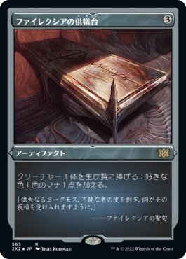 [563]【JP】【エッチングFOIL】ファイレクシアの供犠台/Phyrexian Altar【2X2】[R][茶]