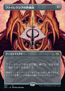[396]【JP】【FOIL】■ボーダーレス■ファイレクシアの供犠台/Phyrexian Altar【2X2】[R][茶]