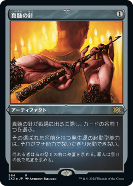 [564]【JP】【エッチングFOIL】真髄の針/Pithing Needle【2X2】[R][茶]