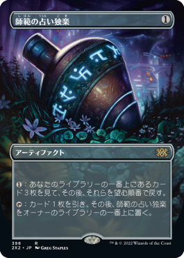 [398]【JP】【FOIL】■ボーダーレス■師範の占い独楽/Sensei's Divining Top【2X2】[R][茶]