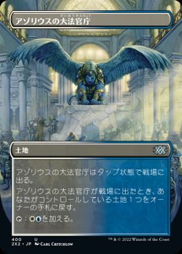 [400]【JP】【FOIL】■ボーダーレス■アゾリウスの大法官庁/Azorius Chancery【2X2】[U][土地]