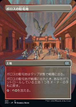 [401]【JP】【FOIL】■ボーダーレス■ボロスの駐屯地/Boros Garrison【2X2】[U][土地]