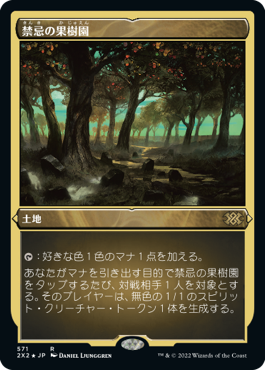 [571]【JP】【エッチングFOIL】禁忌の果樹園/Forbidden Orchard【2X2】[R][土地]