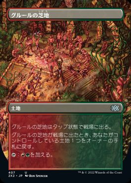 [407]【JP】【FOIL】■ボーダーレス■グルールの芝地/Gruul Turf【2X2】[U][土地]