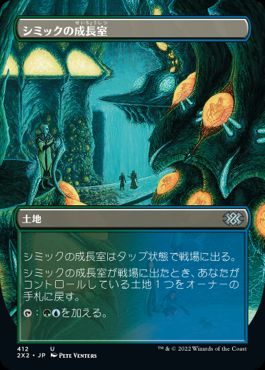 [412]【JP】【FOIL】■ボーダーレス■シミックの成長室/Simic Growth Chamber【2X2】[U][土地]