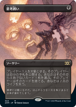 [344]【JP】■ボーダーレス■思考囲い/Thoughtseize【2XM】[R][黒]