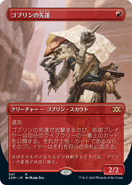[347]【JP】■ボーダーレス■ゴブリンの先達/Goblin Guide【2XM】[R][赤]