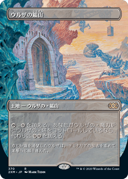 [370]【JP】■ボーダーレス■ウルザの鉱山/Urza's Mine【2XM】[R][土地]