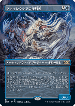 [341]【JP】【FOIL】■ボーダーレス■ファイレクシアの変形者/Phyrexian Metamorph【2XM】[R][青]