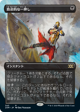 [343]【JP】【FOIL】■ボーダーレス■致命的な一押し/Fatal Push【2XM】[R][黒]