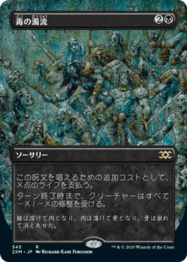 [345]【JP】【FOIL】■ボーダーレス■毒の濁流/Toxic Deluge【2XM】[R][黒]