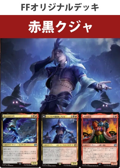 赤黒クジャデッキ