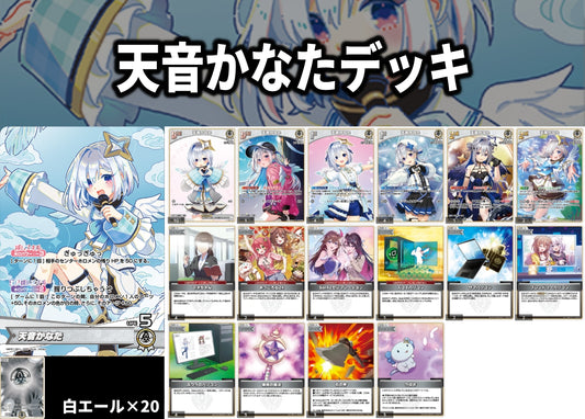 天音かなたデッキ