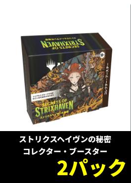 【ライブ開封】「ストリクスヘイヴンの秘密」コレブ×2パック【日本語】