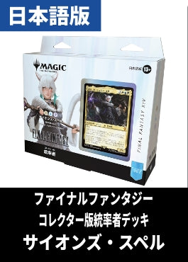「FINAL FANTASY」コレクター版統率者デッキ「サイオンズ・スペル」【日本語】