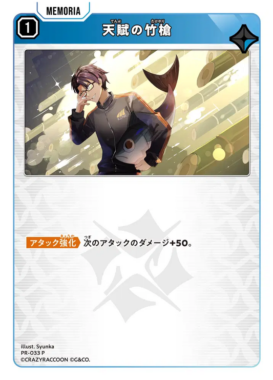 [PR-033]天賦の竹槍[P][青][メモリア]