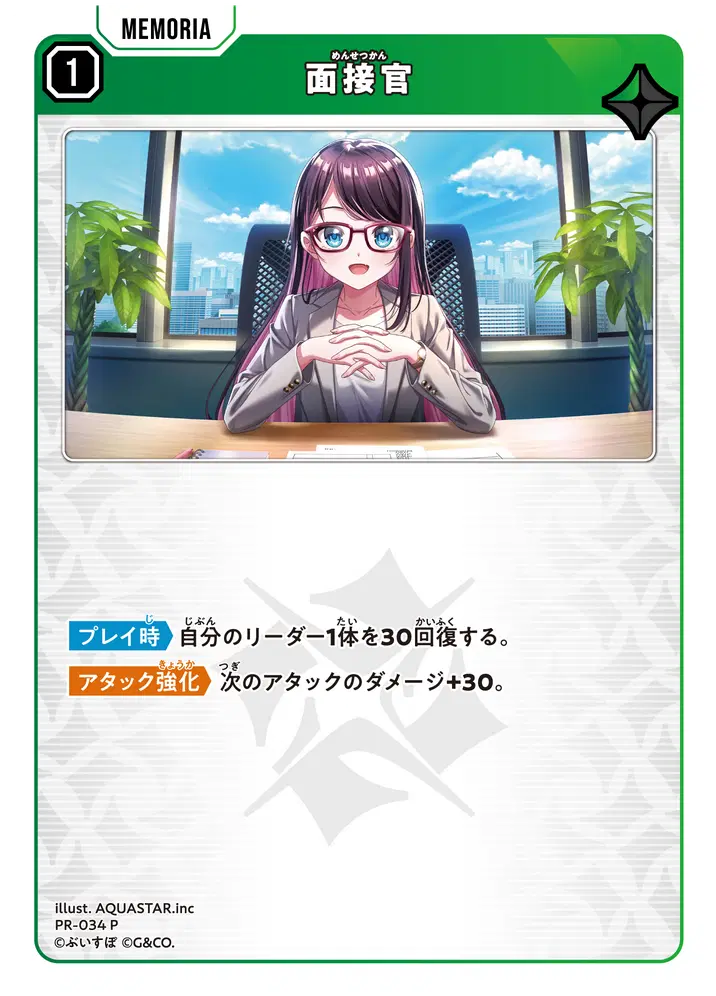 [PR-034]面接官[P][緑][メモリア]