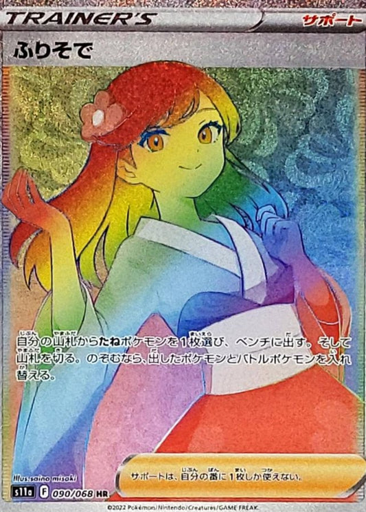 【s11a】[090/068]ふりそで[HR][サポート]