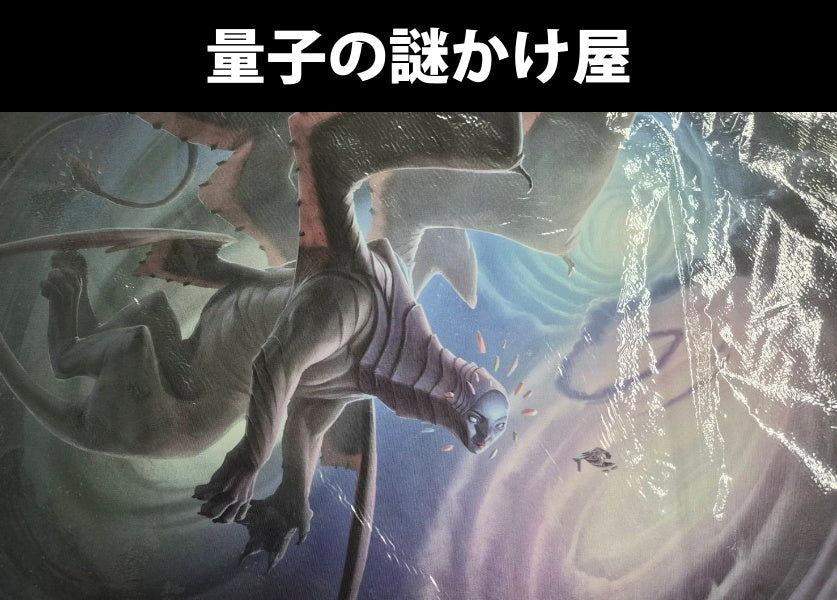 MTG『量子の謎かけ屋』プレイマット