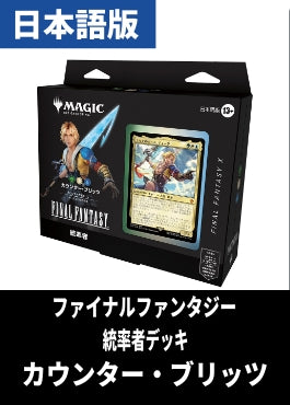 「FINAL FANTASY」統率者デッキ「カウンター・ブリッツ」【日本語】