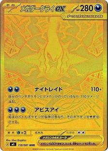 【M5】[118/081]メガダークライex[MUR][悪]