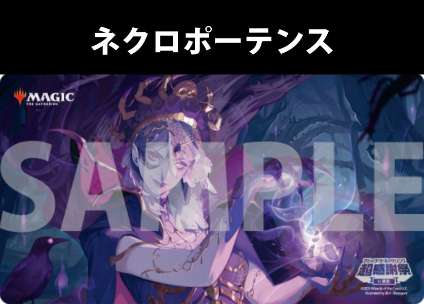 MTG『ネクロポーテンス』プレイマット