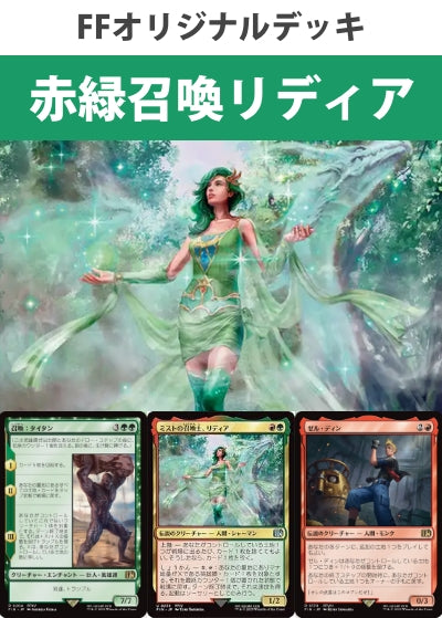赤緑召喚リディアデッキ