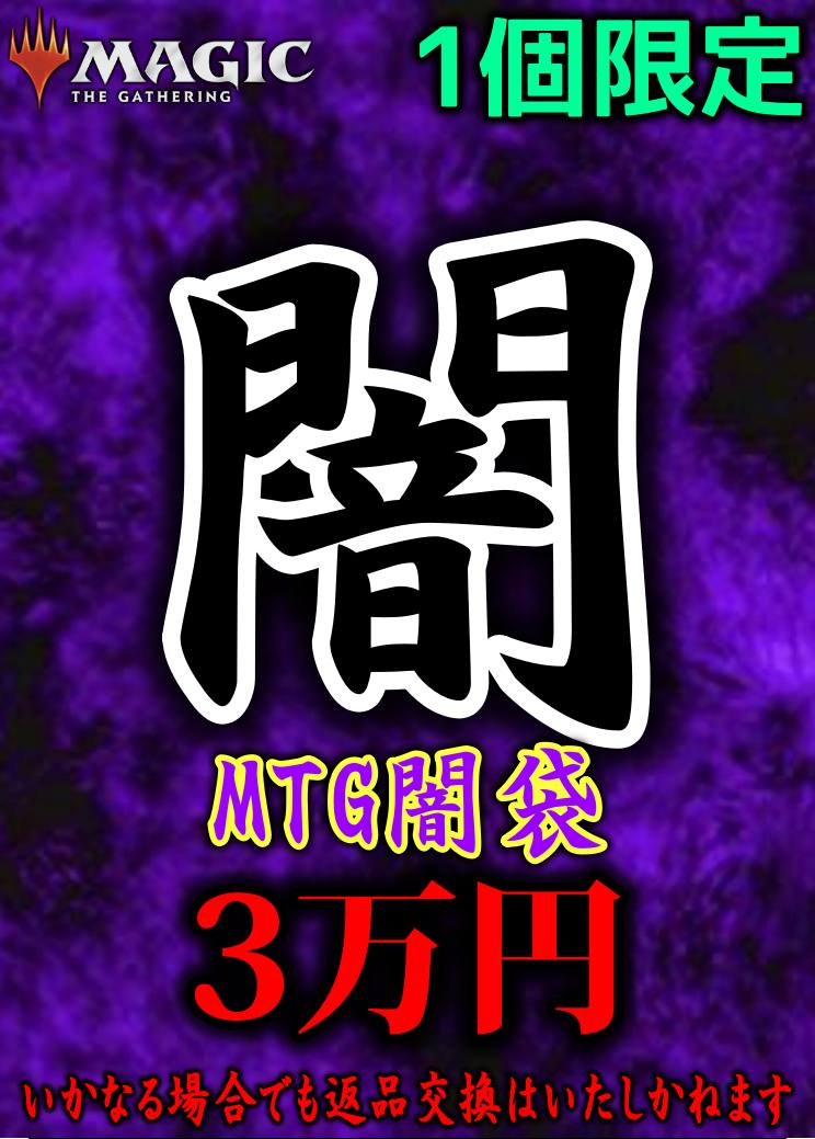 【闇袋】MTG闇袋3万円【闇】