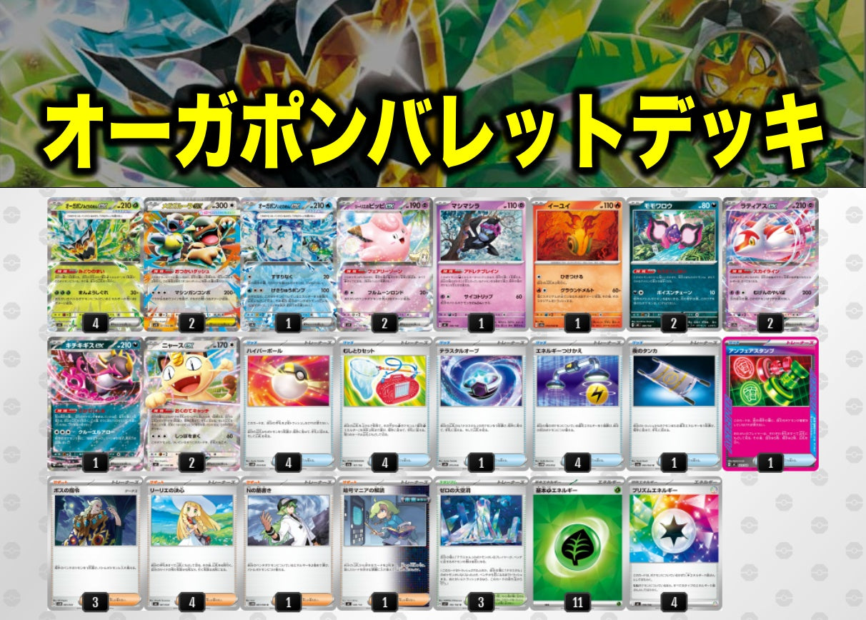 オーガポンバレットデッキ