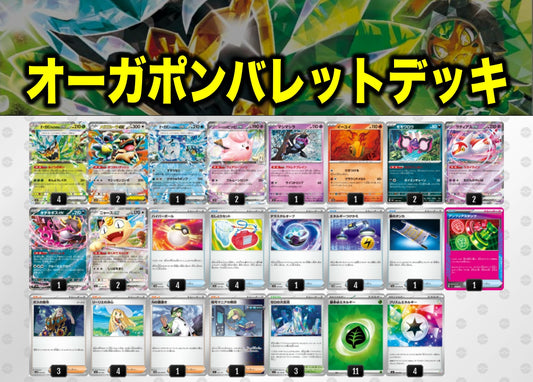 オーガポンバレットデッキ