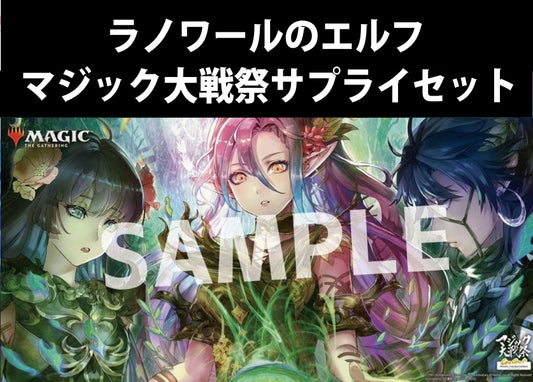 MTG『ラノワールのエルフ』プレイマット（マジック大戦祭サプライセット）