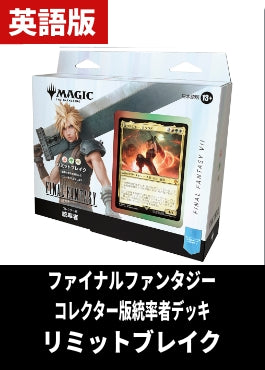 「FINAL FANTASY」コレクター版統率者デッキ「リミットブレイク」【英語】